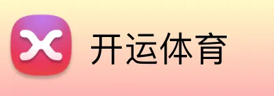 开运体育 Logo